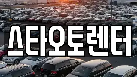 서울특별시 종로구 훈정동 렌트카 전문 스타오토렌터