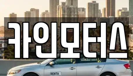 서울특별시 종로구 훈정동 중고차 전문 카인모터스
