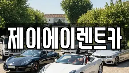 서울특별시 중구 저동1가 렌트카 전문 제이에이렌트카