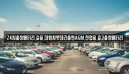 서울특별시 중구 저동1가 중고차 전문 24시출장배터리,승용,대형차밧데리총판AGM,산업용,중고출장배터리