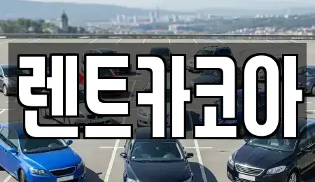 서울특별시 중구 중림동 렌트카 전문 렌트카코아