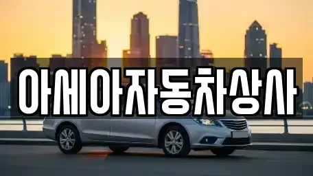 서울특별시 중구 중림동 중고차 전문 아세아자동차상사