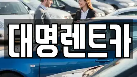 세종 반곡동 렌트카 전문 대명렌트카