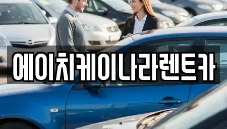 세종 반곡동 렌트카 전문 에이치케이나라렌트카