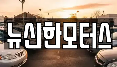 세종 반곡동 중고차 전문 뉴신한모터스