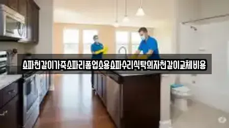 쇼파천갈이가죽소파리폼업소용쇼파수리식탁의자천갈이교체비용
