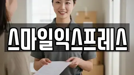 스마일익스프레스