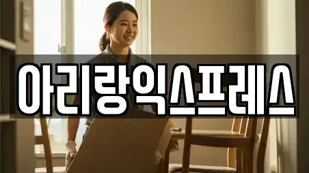 성북구 종암동 포장이사 모임 장소 12