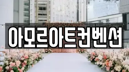 아모르아트컨벤션