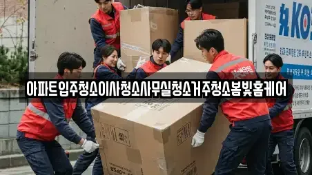아파트입주청소이사청소사무실청소거주청소봄빛홈케어