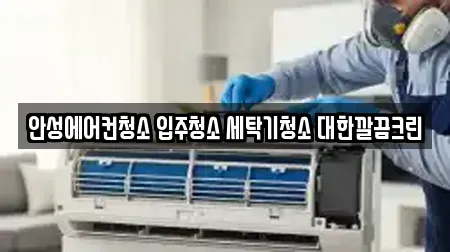 안성에어컨청소 입주청소 세탁기청소 대한깔끔크린