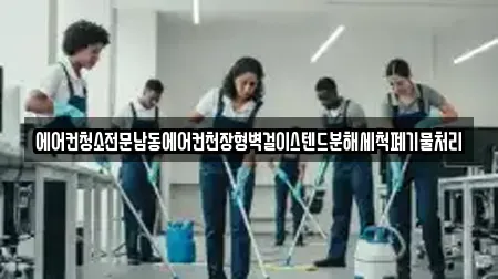 에어컨청소전문남동에어컨천장형벽걸이스텐드분해세척폐기물처리