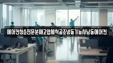 에어컨청소전문분해고압세척공조냉동기능사남동에어컨