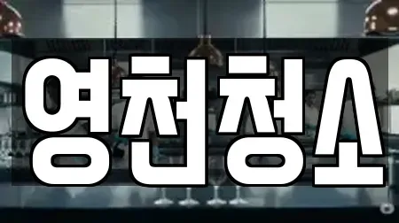 영천청소