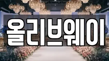 올리브웨이