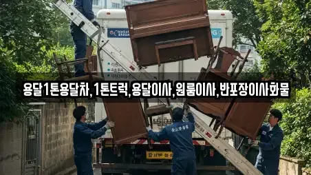 용달1톤용달차,1톤트럭,용달이사,원룸이사,반포장이사화물