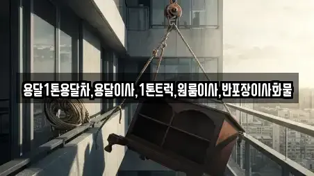 용달1톤용달차,용달이사,1톤트럭,원룸이사,반포장이사화물