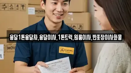 용달1톤용달차,용달이사,1톤트럭,원룸이사,반포장이사화물