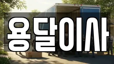 용달이사 전문 대전광역시 유성구 장동 가이드 14