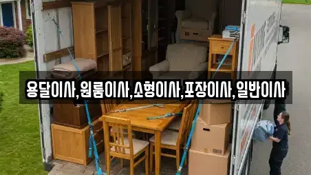 용달이사,원룸이사,소형이사,포장이사,일반이사