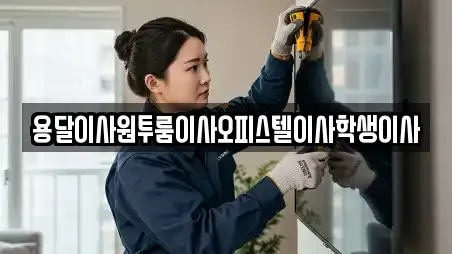 용달이사원투룸이사오피스텔이사학생이사