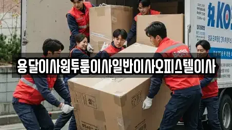 용달이사원투룸이사일반이사오피스텔이사