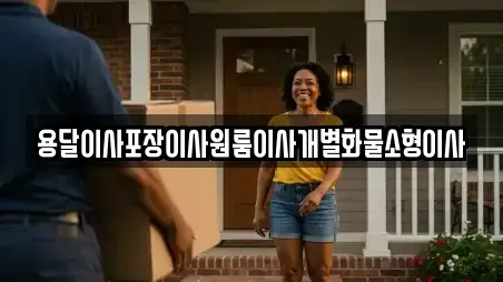 용달이사포장이사원룸이사개별화물소형이사