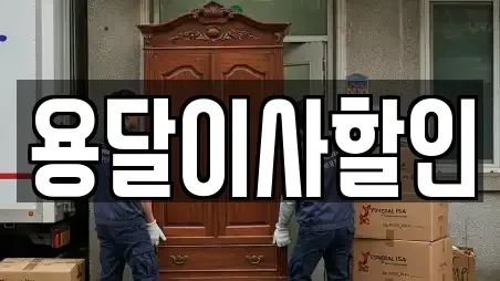 용달이사할인