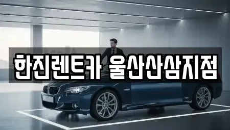 울산광역시 울주군 삼동면 렌트카 전문 한진렌트카 울산산삼지점