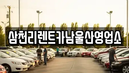 울산광역시 울주군 온양읍 렌트카 전문 삼천리렌트카남울산영업소