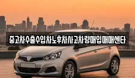 울산광역시 울주군 온양읍 중고차 전문 중고차수출수입차노후차사고차량매입매매센타