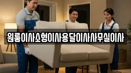 원룸이사소형이사용달이사사무실이사