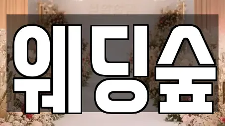 웨딩숲