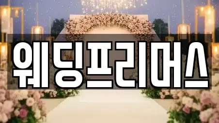 웨딩프리머스