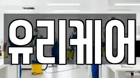 유리케어