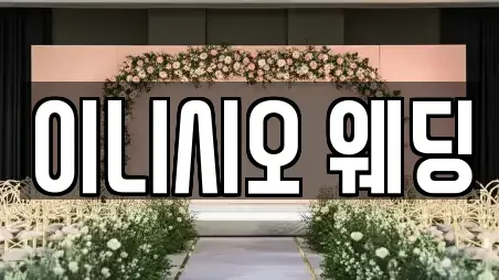 이니시오 웨딩