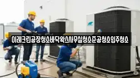 이레크린공장청소바닥왁스사무실청소준공청소입주청소