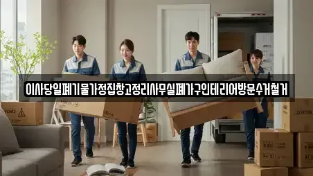 이사당일폐기물가정집창고정리사무실폐가구인테리어방문수거철거