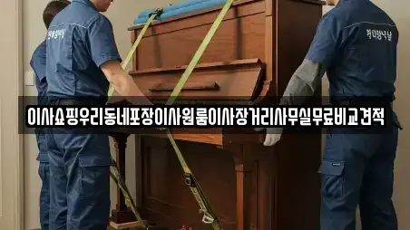 이사쇼핑우리동네포장이사원룸이사장거리사무실무료비교견적