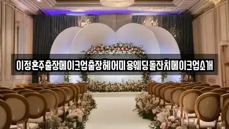 이정혼주출장메이크업출장헤어미용웨딩돌잔치메이크업소개