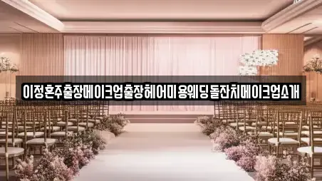 웨딩메이크업 전문 경기도 구리시 갈매동 안내 5곳