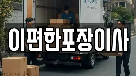 이편한포장이사