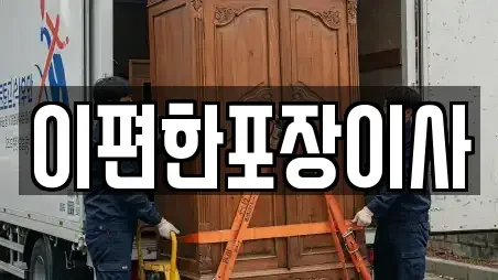 이편한포장이사