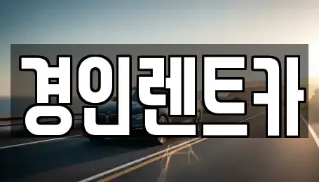 인천 남동구 도림동 렌트카 전문 경인렌트카