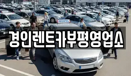 인천 남동구 도림동 렌트카 전문 경인렌트카부평영업소