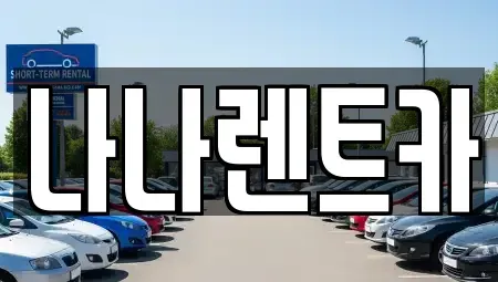 인천 남동구 도림동 렌트카 전문 나나렌트카