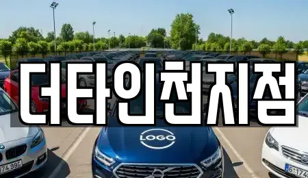 인천 남동구 도림동 렌트카 전문 더타인천지점