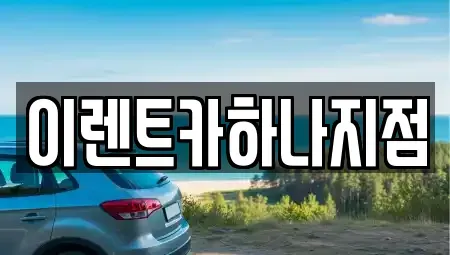인천 남동구 도림동 렌트카 전문 이렌트카하나지점