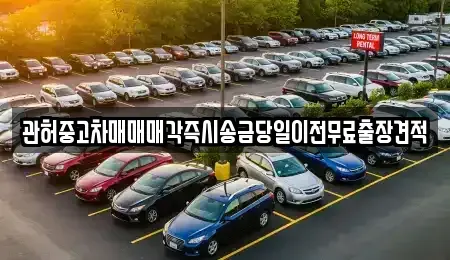 인천 남동구 도림동 중고차매매 전문 관허중고차매매매각즉시송금당일이전무료출장견적