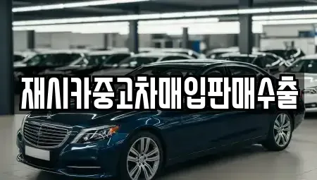 인천 남동구 도림동 중고차매입 전문 재시카중고차매입판매수출